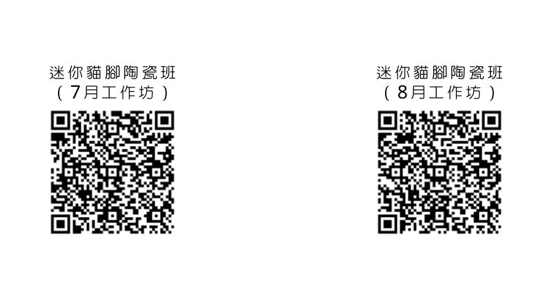 迷你貓腳陶瓷班7月8月工作坊QR.jpg