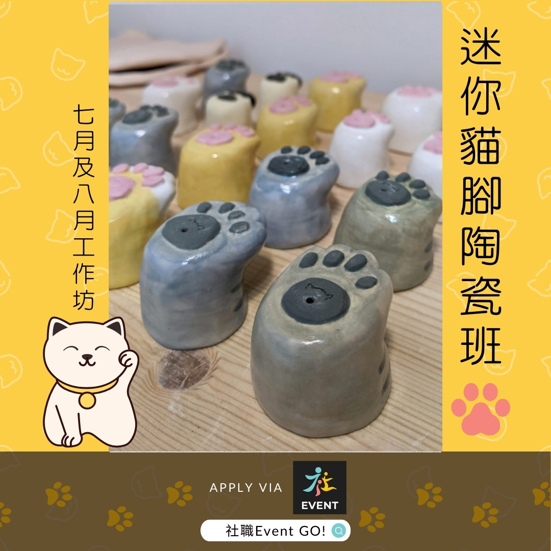 迷你貓腳陶瓷班(7月工作坊) (合辦機構:Roottery)2