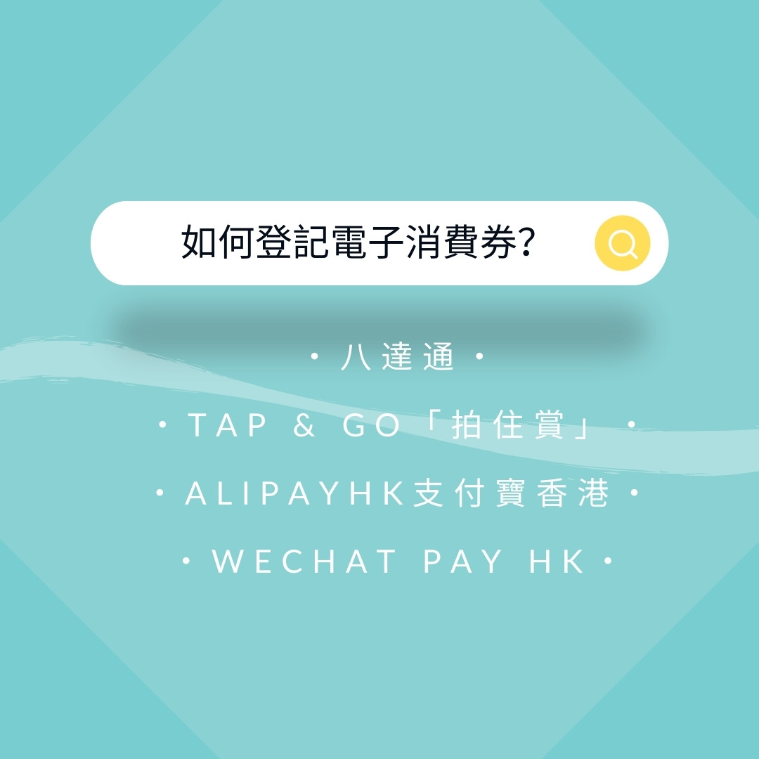 如何登記電子消費券?