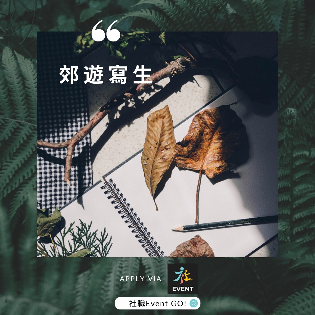 夏日好「寫」意:郊遊寫生樂