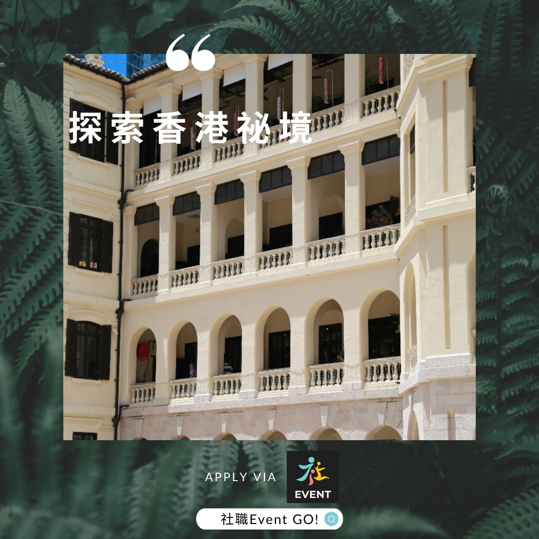 探索香港祕境!歷史古蹟逐樣睇