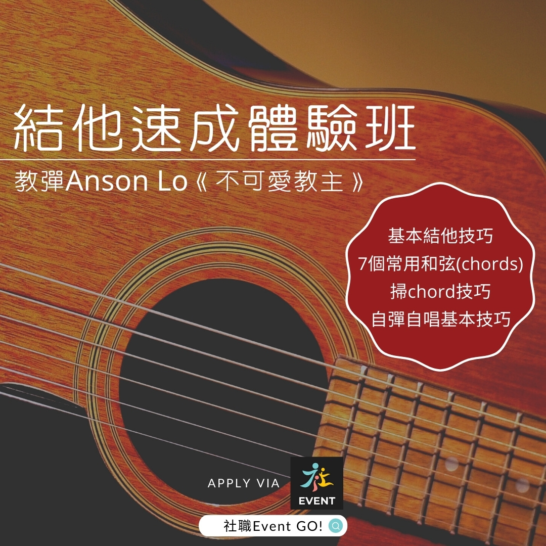 學彈不可愛教主-社職結他速成班