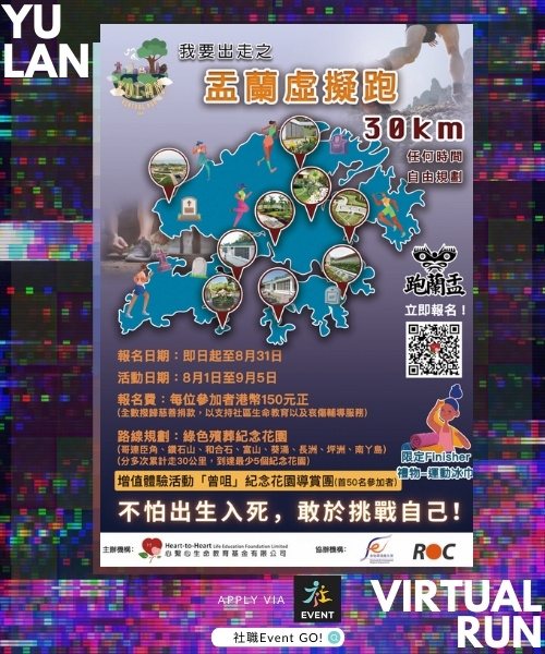 心繫心生命教育基金 盂蘭跑