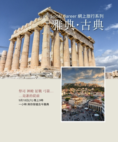 社職 雅典・古典 - 希臘虛擬之旅