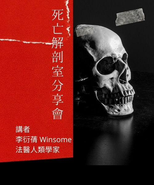 社職 死亡解剖分享會