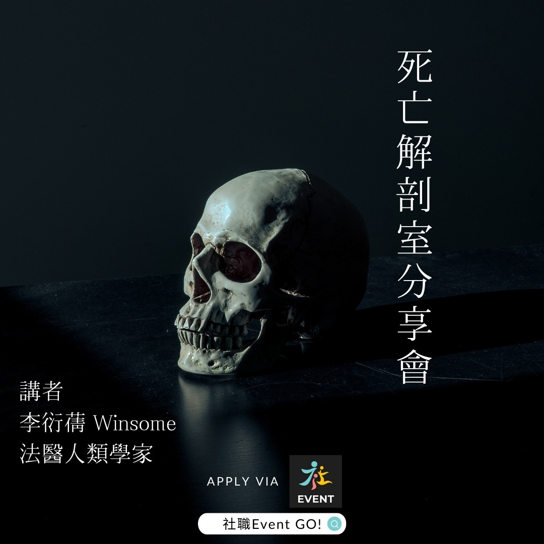死亡解剖室分享會 Winsome lee