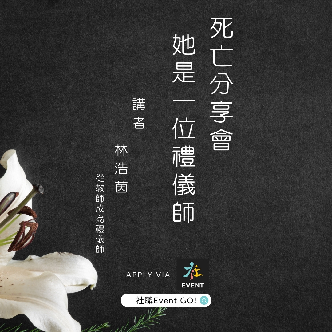 禮儀師林浩茵Regina分享會