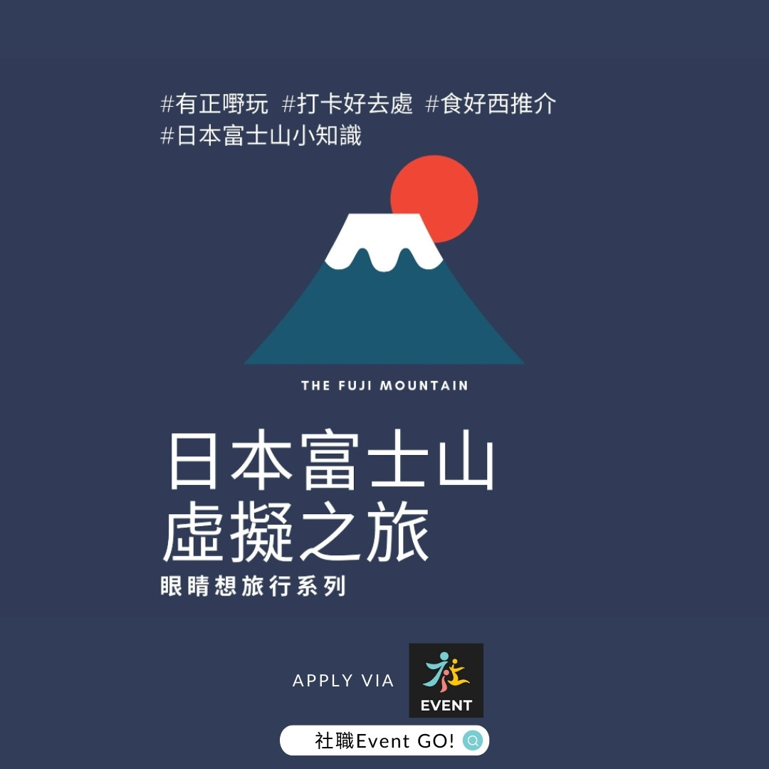 眼晴想旅行 日本富士山虛擬之旅