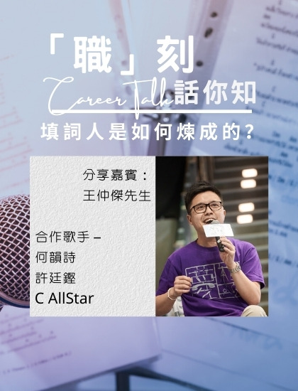 「職」刻話你知 - 填詞人是如何煉成的? kit wong