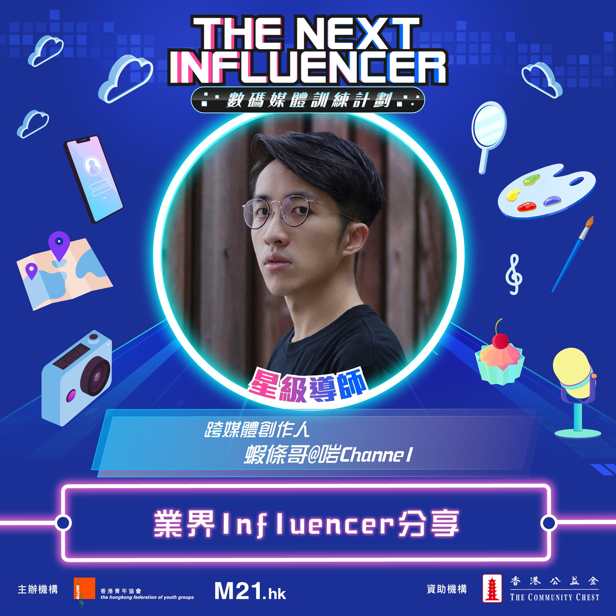 香港青年協會The NEXT INFLUENCER 數碼媒體訓練計劃-KOL分享會
