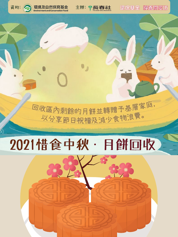2021 惜食中秋・月餅回收計劃 長春社
