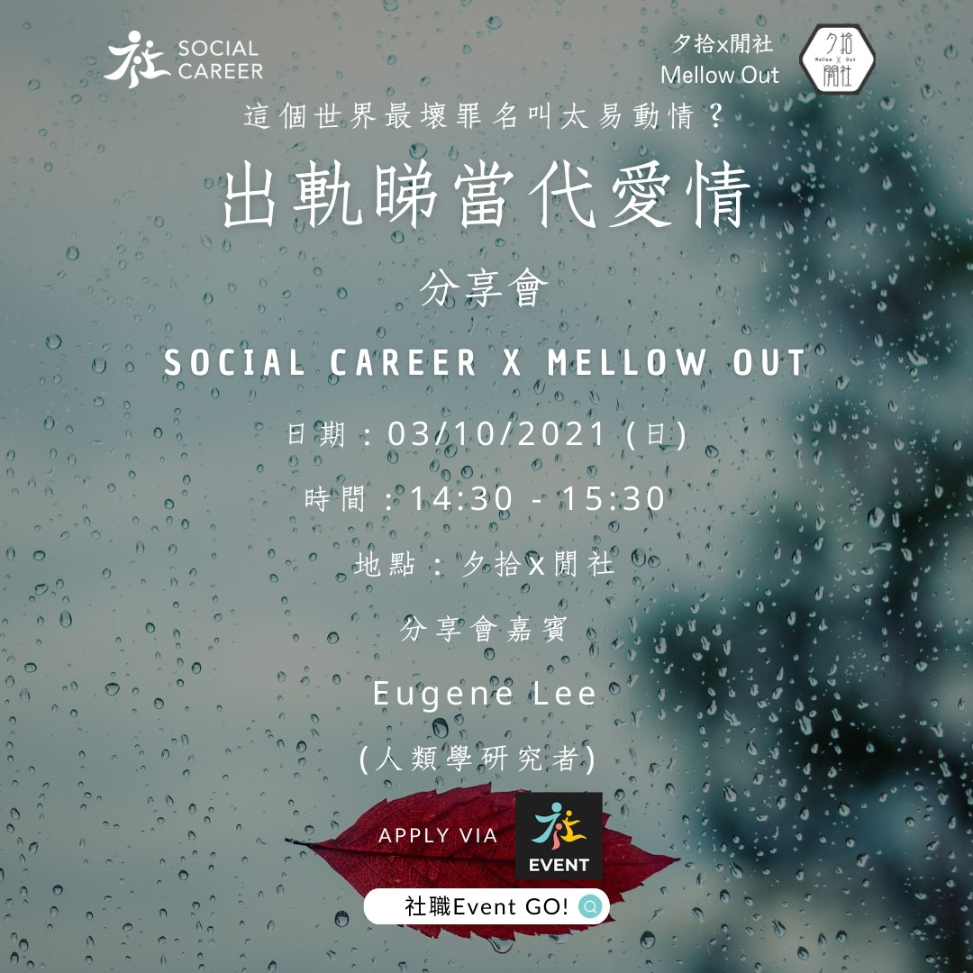 出軌睇當代愛情分享會