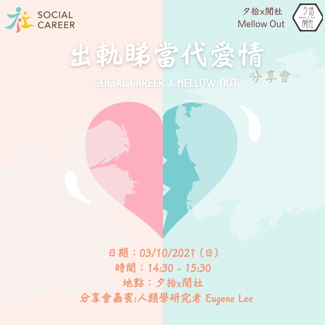 社職出軌睇當代愛情