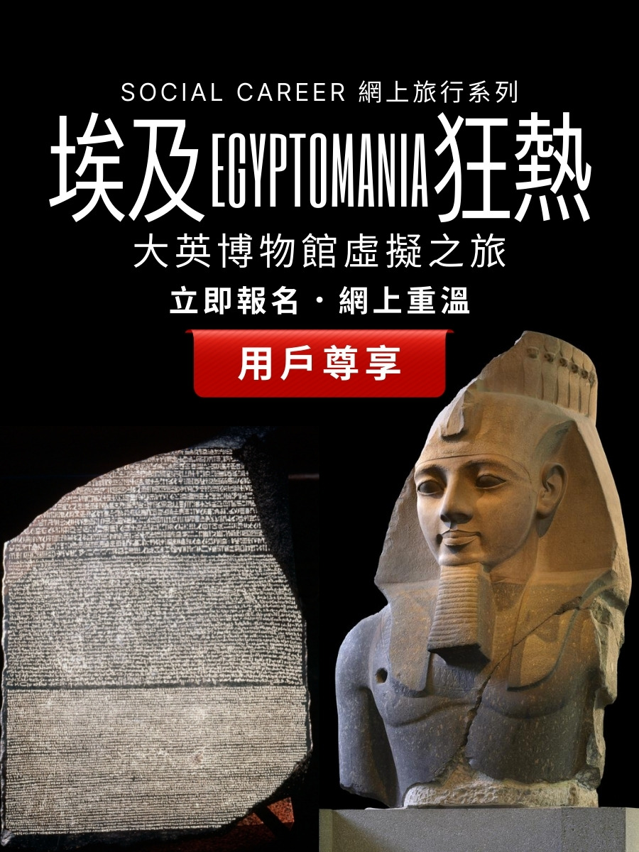 大英博物館虛擬之旅:埃及狂熱