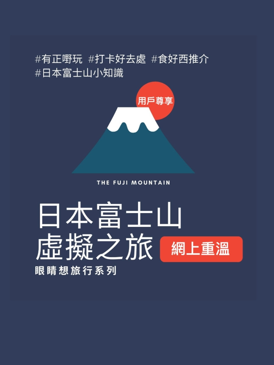 日本富士山虛擬之旅網上重溫