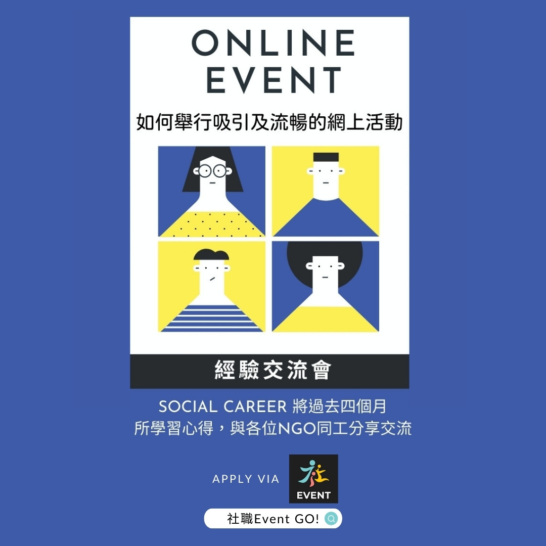 舉辦網上活動經驗交流會