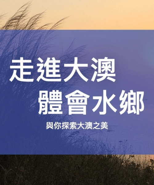 香港基督教女青年會大溪文化生態綜合資源中心 大澳即日導賞團