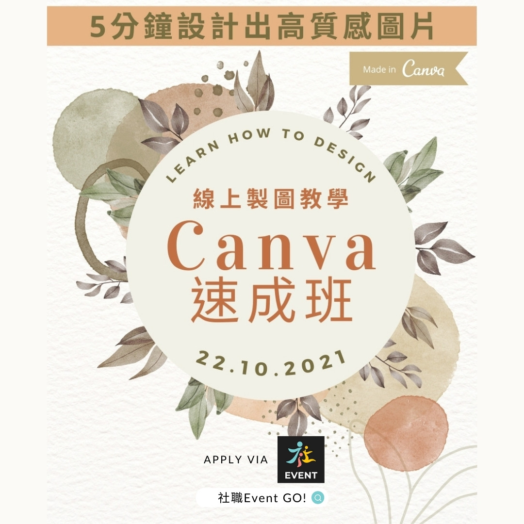 Canva線上製圖速成班