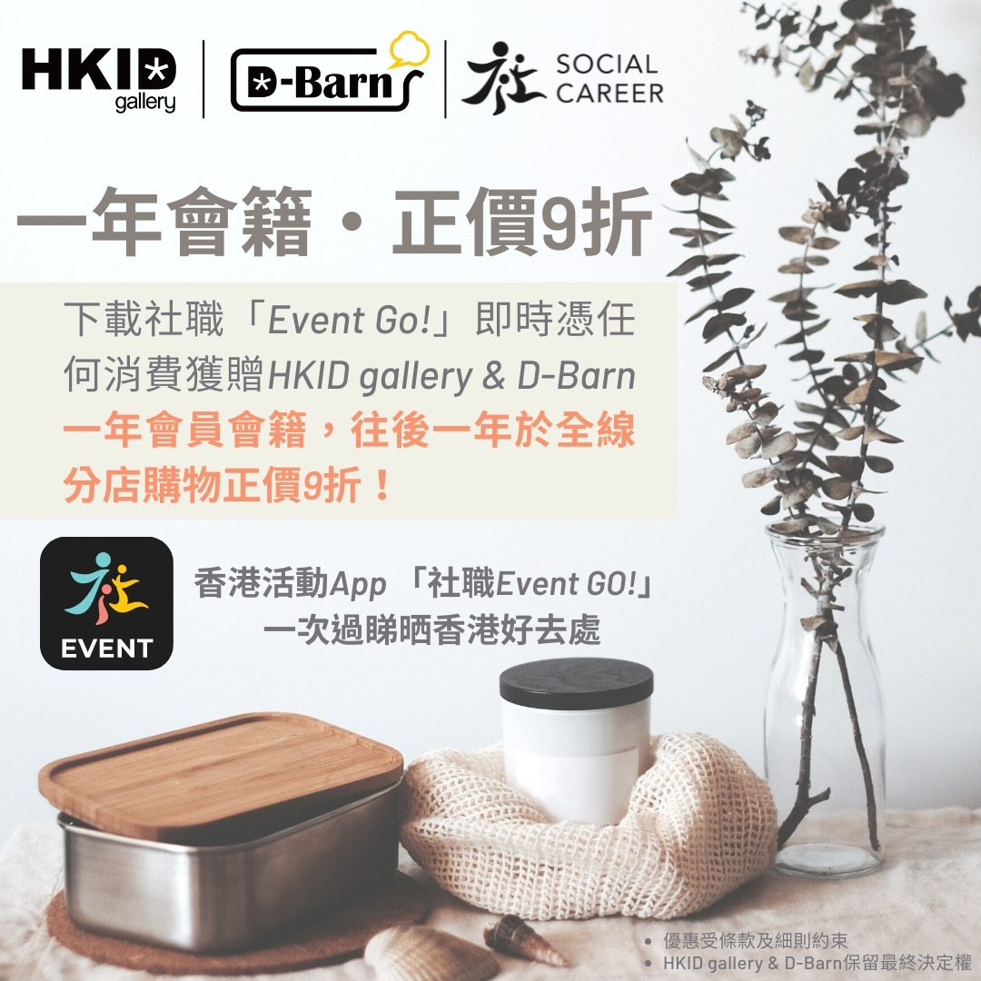 HKID gallery & D-Barn 一年會員會籍