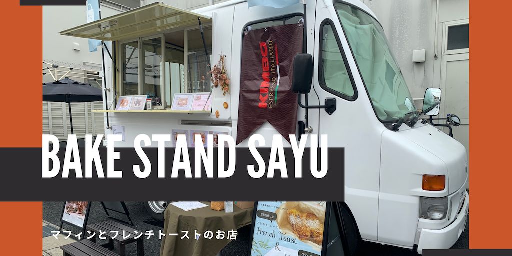 高蔵寺 志段味 守山区にあるマフィンとフレンチトーストのカフェ Bake Stand Sayu