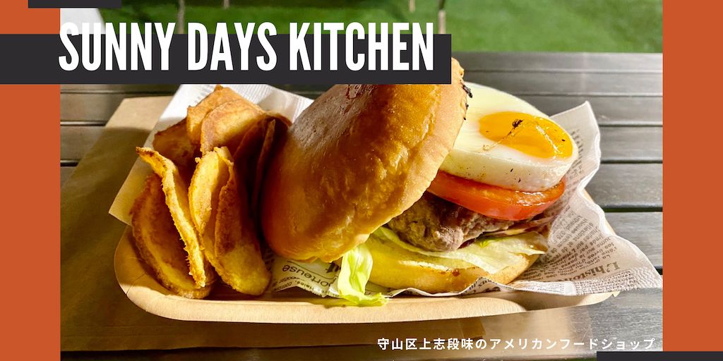 おすすめ 守山区上志段味のカフェ サニーデイズキッチン Sunny Days Kitchen
