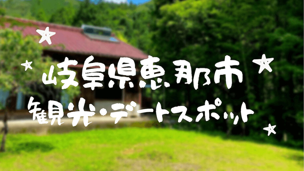 21年 岐阜県恵那市へ遊びに行ってきた 宿泊施設と観光におすすめのデートスポット紹介