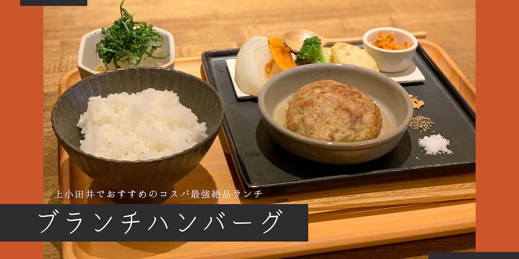 上小田井のおしゃれランチ ブランチハンバーグ がおすすめすぎる モゾワンダーシティから徒歩１分