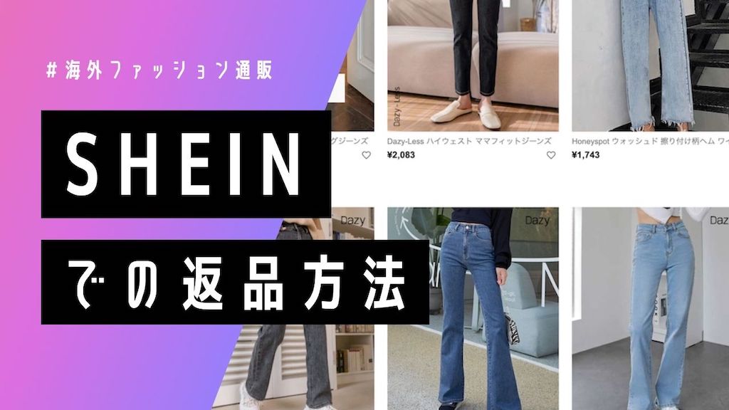 22年版 Shein シーイン サイズ間違いによる返品はできる 住所の書き方 返送先の国と送料