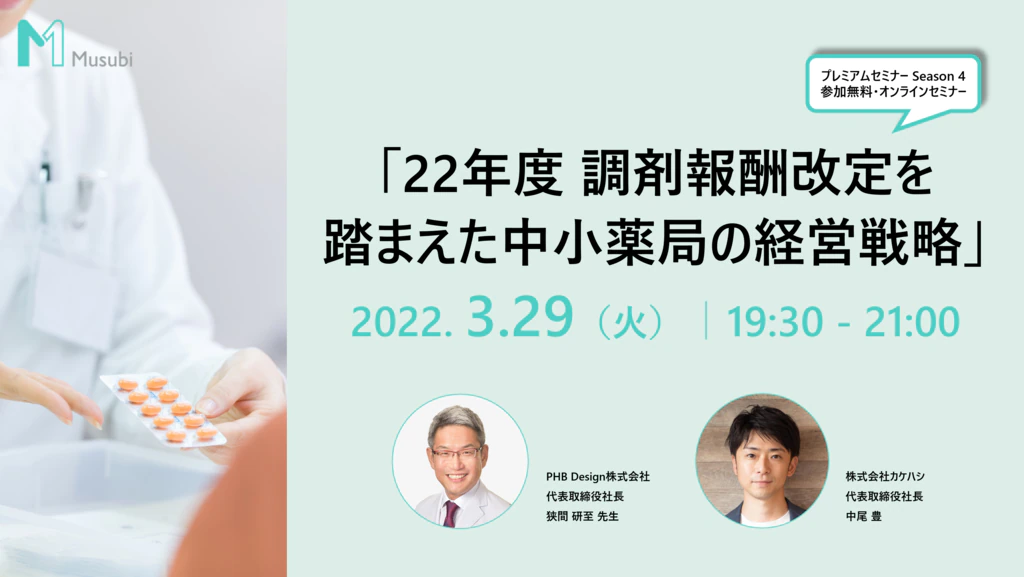 22年度 調剤報酬改定を踏まえた中小薬局の経営戦略 3/29 Web開催