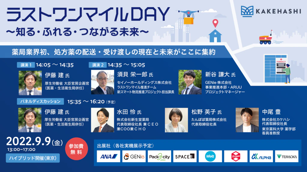 ラストワンマイルDAY~知る・ふれる・つながる未来~ 9/9 現地+Web(ハイブリッド)開催
