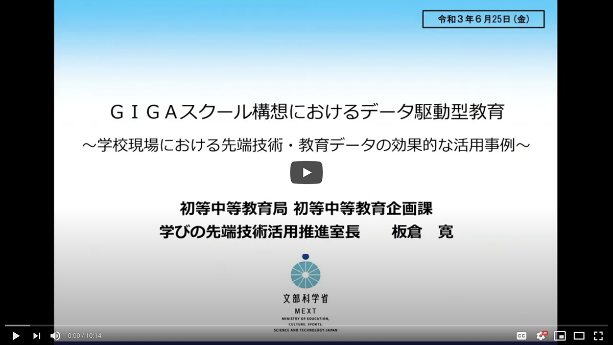 GIGAスクール構想におけるデータ駆動型教育～学校現場における先端技術・教育データの効果的な活用事例～ 板倉 寛 文部科学省初等中等教育局