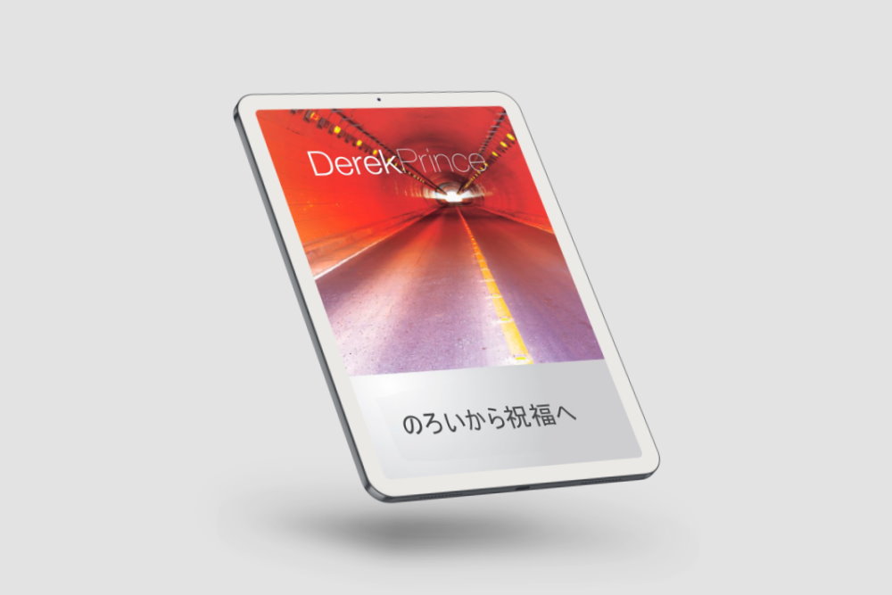 iPadを使って、デレク・プリンスのeBook「のろいから祝福へ」の日本語翻訳版の書籍を読むことができます。