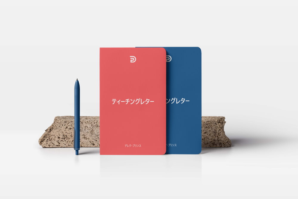 デレク・プリンスの日本語版書籍