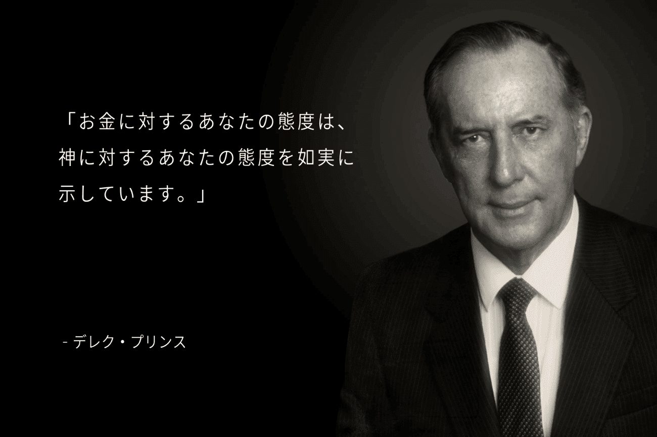 デレク・プリンスは「お金に対するあなたの態度は、神に対するあなたの態度を如実に示しています。」という言葉を残しています。