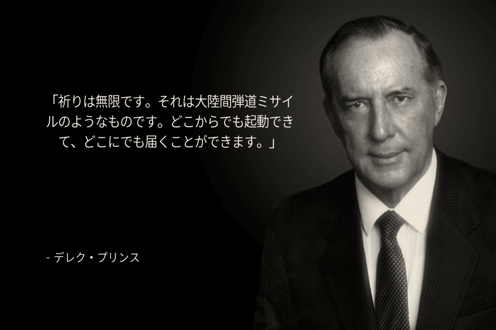 デレク・プリンスは「祈りは無限です。それは大陸間弾道ミサイルのようなものです。どこからでも起動できて、どこにでも届くことができます。」の言葉を残してます。