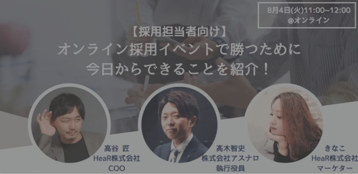 【採用担当者向け】 オンライン採用イベントで勝つために 今日からできることを紹介!