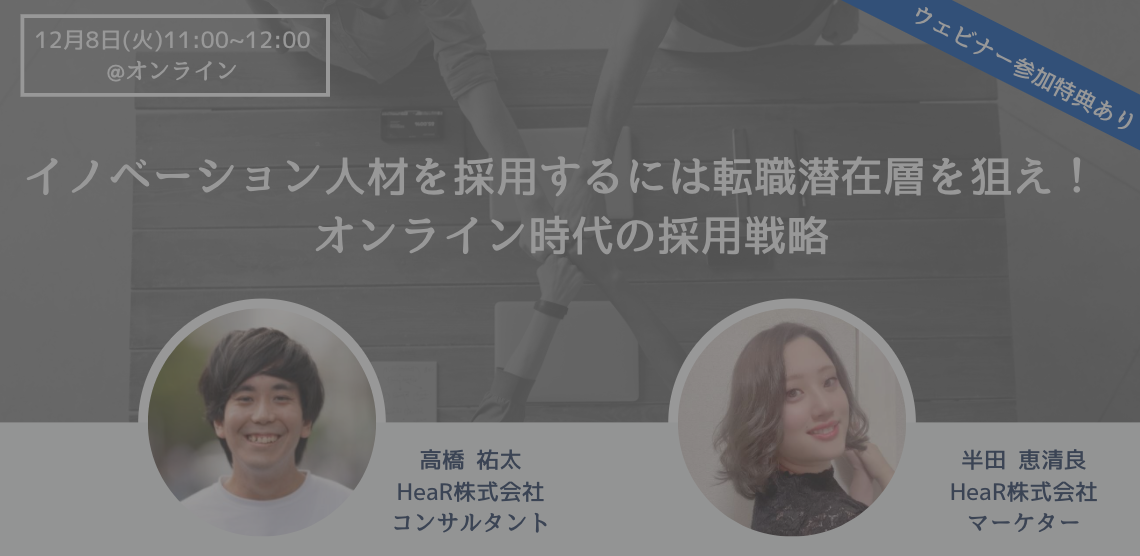 12/8(火)開催_イノベーション人材を採用するには転職潜在層を狙え! オンライン時代の採用戦略