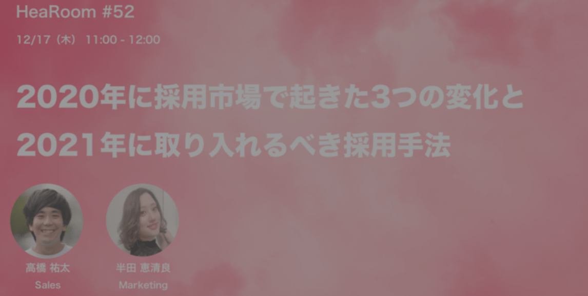2020年に採用市場で起きた3つの変化と2021年に取り入れるべき採用手法