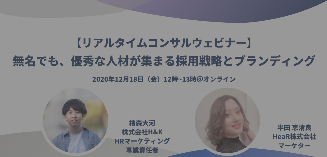 無名でも、優秀な人材が集まる採用戦略とブランディング(スタートアップ・ベンチャー向け)
