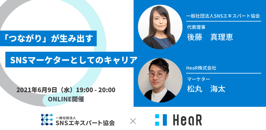 「つながり」が生み出すSNSマーケターとしてのキャリア