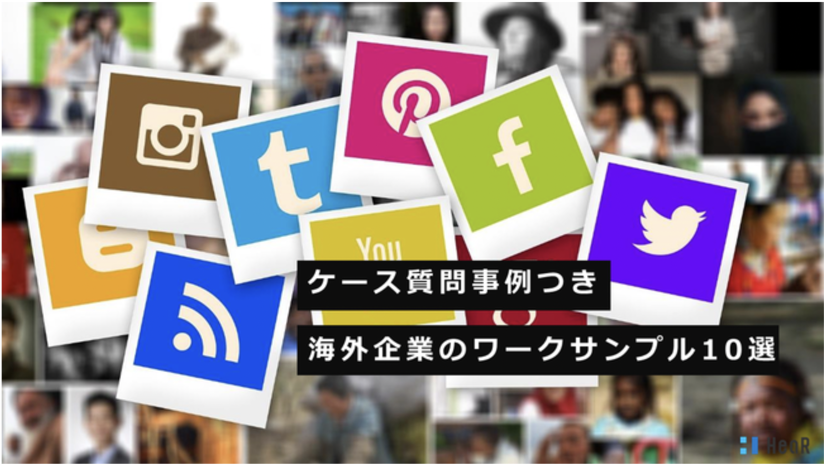 「ケース質問事例つき海外企業ワークサンプル10選」を公開しました。
