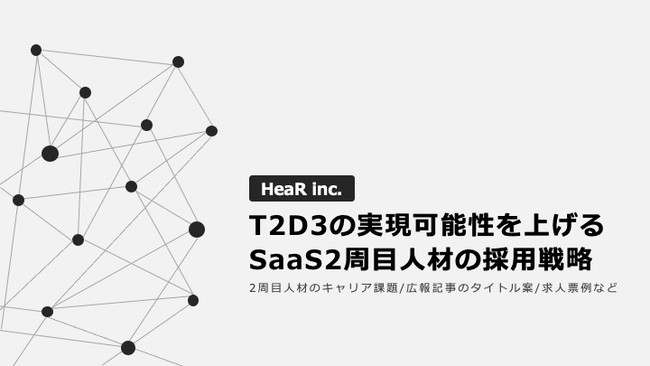 「T2D3の実現可能性を上げるSaaS2周目人材の採用戦略」に関するホワイトペーパーをリリースしました。