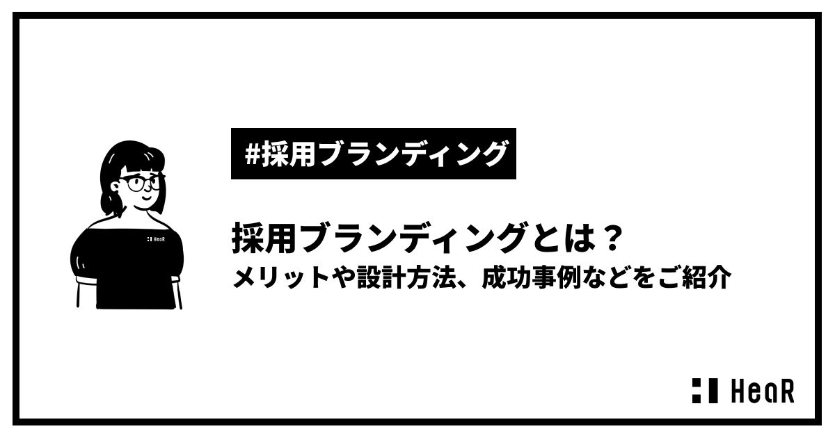 採用ブランディングとは?メリットや設計方法、成功事例などをご紹介
