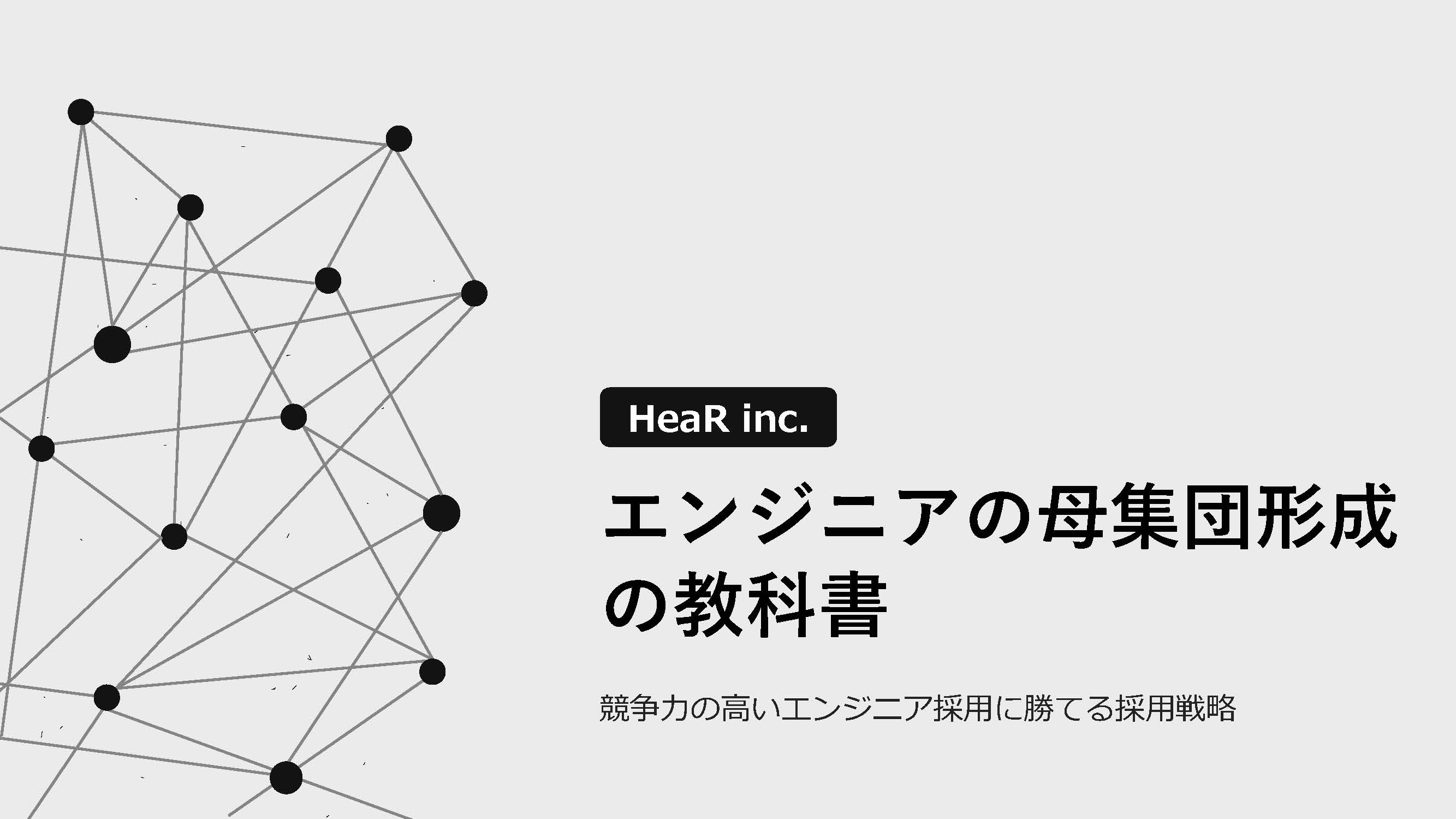 「エンジニア母集団形成の教科書」についての資料と「できるエンジニア採用担当になるためのチェックリスト128項目」を公開しました。