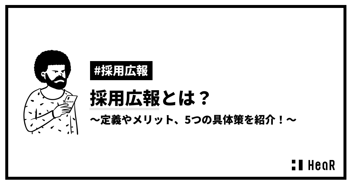 採用広報とは?定義やメリット、5つの具体施策を紹介