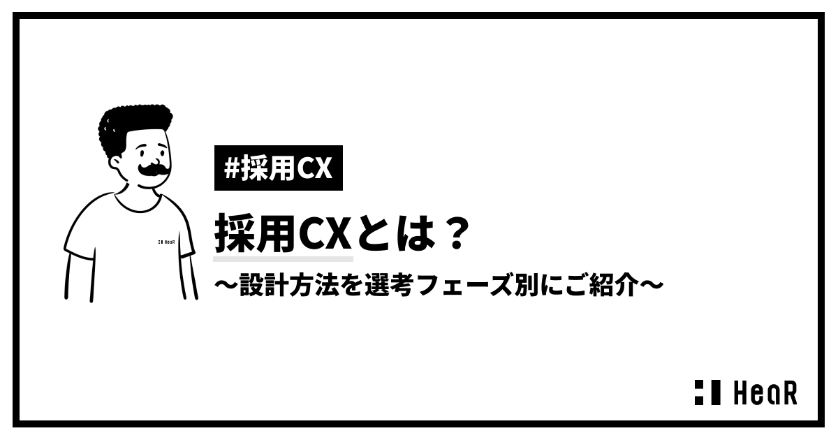 採用CXとは?設計方法を選考フェーズ別にご紹介