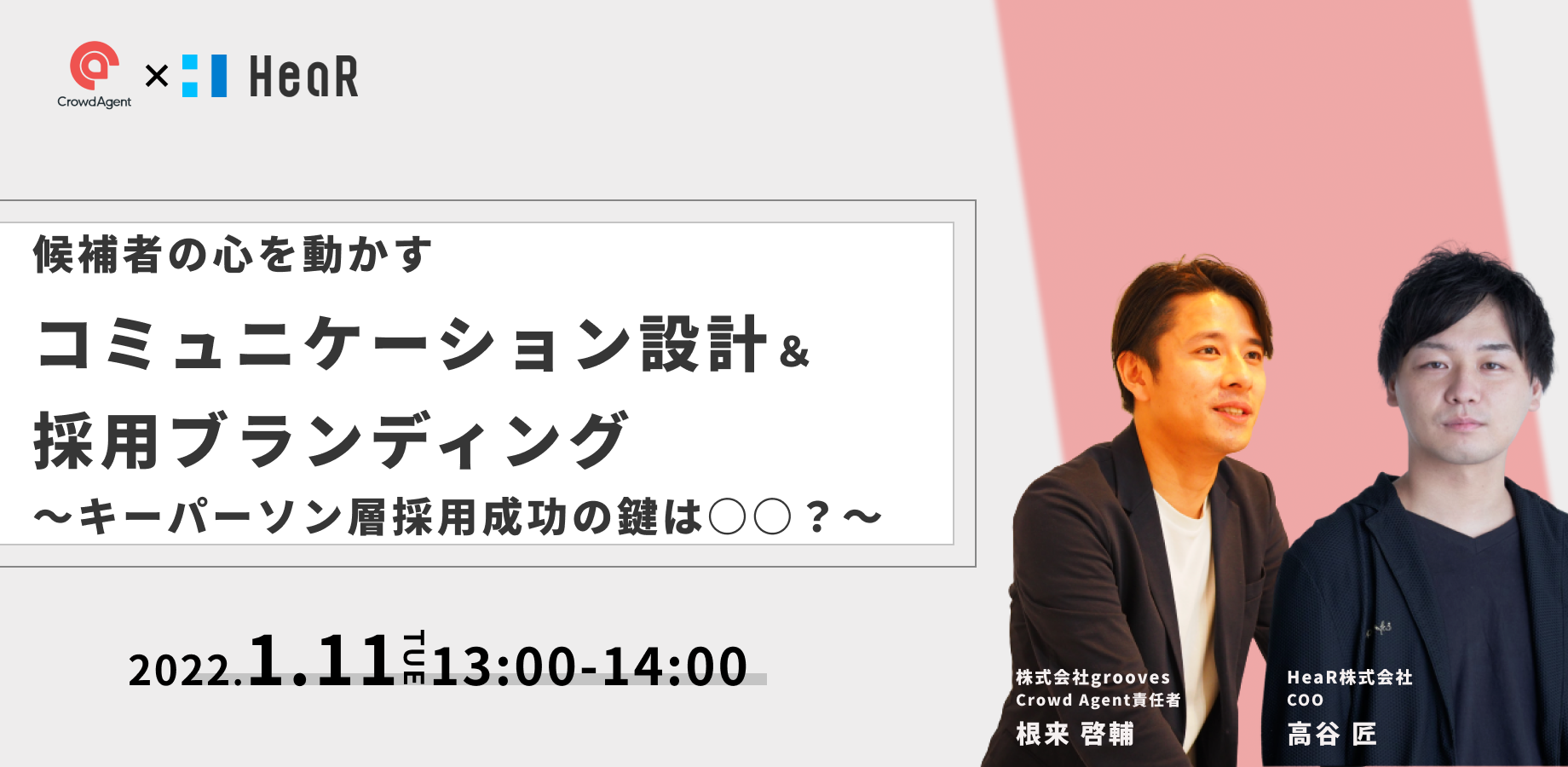 キーパーソン層採用成功の鍵は○○?候補者の心を動かすコミュニケーション設計&採用ブランディング