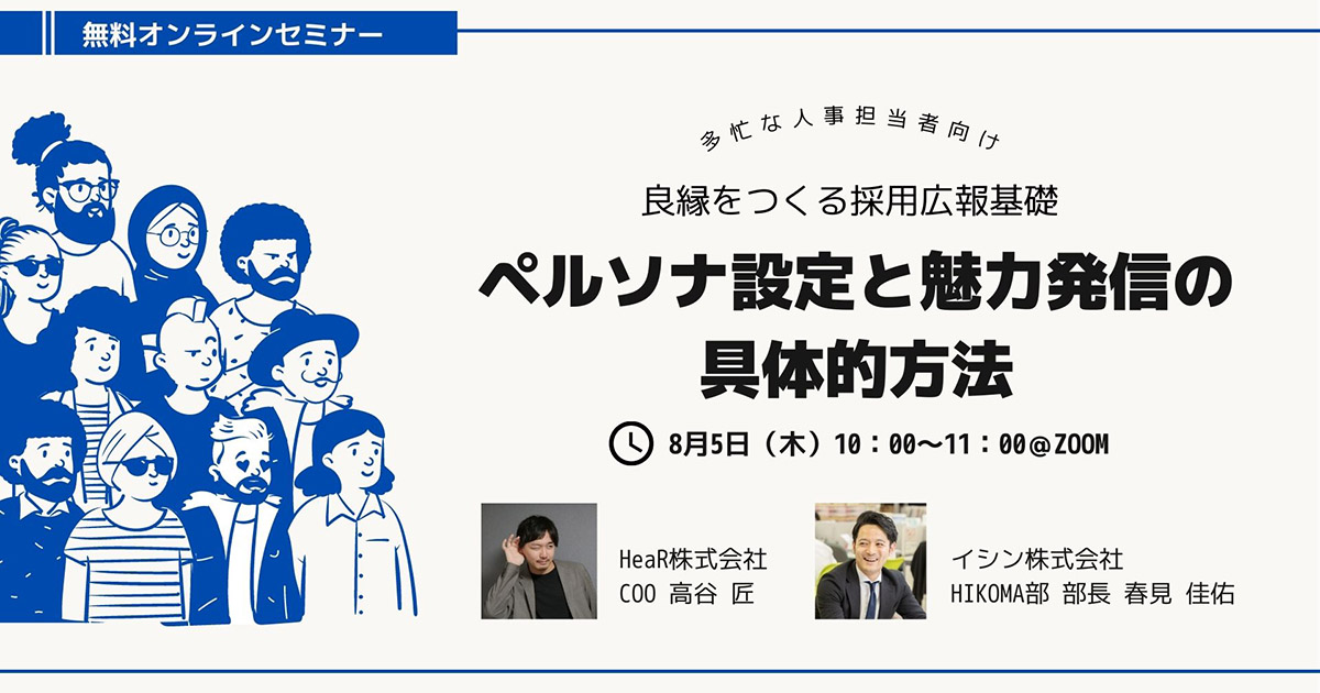 【多忙な採用担当者向け】良縁をつくる採用広報基礎_ペルソナ設定と魅力発信