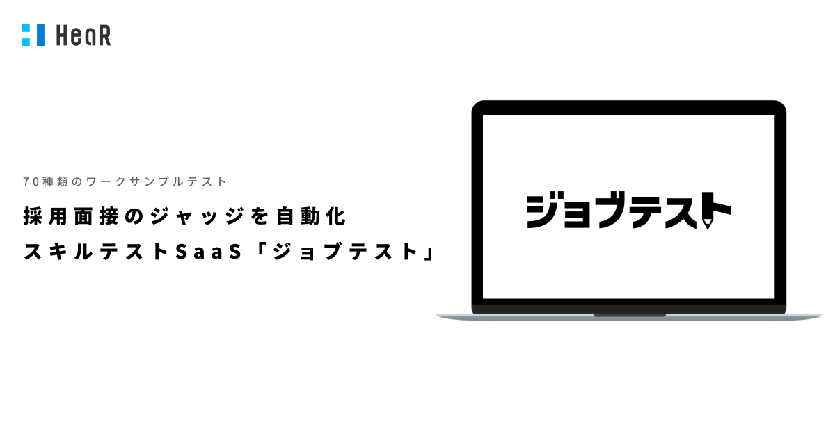 採用面接のジャッジを自動化するスキルテストSaaS「ジョブテスト(β版)」の事前登録を開始しました。