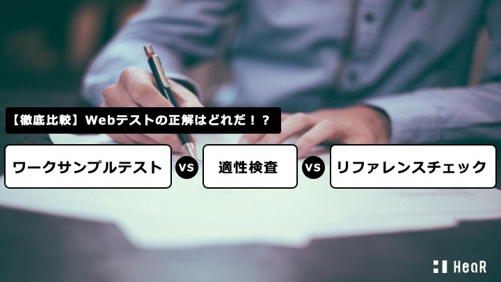 「【徹底比較】Webテストの正解はどれだ!?ワークサンプルテストVS適性検査VSリファレンスチェック」に関するホワイトペーパーをリリース